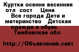 Куртка осенне-весенняя отл. сост. › Цена ­ 450 - Все города Дети и материнство » Детская одежда и обувь   . Тамбовская обл.